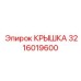 3216019600 Крышка Epiroc