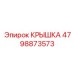 4798873573 КРЫШКА Epiroc
