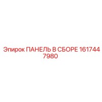 1617447980 ПАНЕЛЬ В СБОРЕ Epiroc