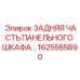 1625565890 ЗАДНЯЯ ЧАСТЬ ПАНЕЛЬНОГО ШКАФА Epiroc