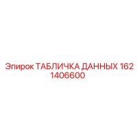 1621406600 ТАБЛИЧКА ДАННЫХ Epiroc