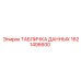 1621406600 ТАБЛИЧКА ДАННЫХ Epiroc