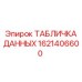 1621406600 ТАБЛИЧКА ДАННЫХ Epiroc