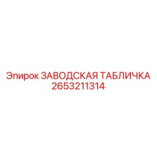 2653211314 ЗАВОДСКАЯ ТАБЛИЧКА Epiroc