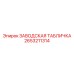 2653211314 ЗАВОДСКАЯ ТАБЛИЧКА Epiroc