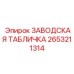 2653211314 ЗАВОДСКАЯ ТАБЛИЧКА Epiroc