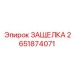 2651874071 ЗАЩЕЛКА Epiroc