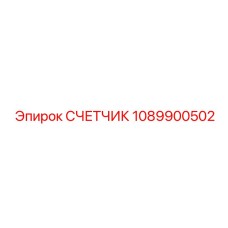 1089900502 СЧЕТЧИК Epiroc