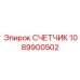 1089900502 СЧЕТЧИК Epiroc