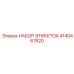 4140467820 НАБОР ЭТИКЕТОК Epiroc