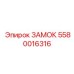5580016316 ЗАМОК Epiroc