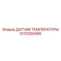 5112330490 ДАТЧИК ТЕМПЕРАТУРЫ Epiroc