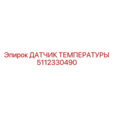 5112330490 ДАТЧИК ТЕМПЕРАТУРЫ Epiroc