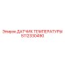 Датчик температуры для рудников 5112330490 Epiroc