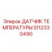 Датчик температуры для рудников 5112330490 Epiroc
