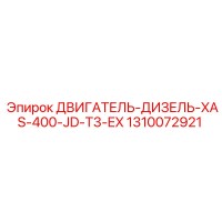 1310072921 ДВИГАТЕЛЬ-ДИЗЕЛЬ-XAS-400-JD-T3-EX Epiroc