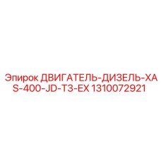 1310072921 ДВИГАТЕЛЬ-ДИЗЕЛЬ-XAS-400-JD-T3-EX Epiroc