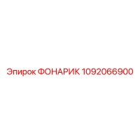 1092066900 ФОНАРИК Epiroc