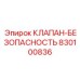 Клапан ATEX Epiroc артикул 830100836 для опасных производств