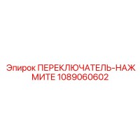 1089060602 ПЕРЕКЛЮЧАТЕЛЬ-НАЖМИТЕ Epiroc
