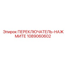 1089060602 ПЕРЕКЛЮЧАТЕЛЬ-НАЖМИТЕ Epiroc