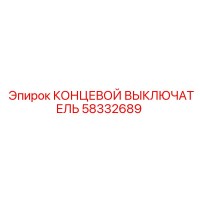 58332689 КОНЦЕВОЙ ВЫКЛЮЧАТЕЛЬ Epiroc