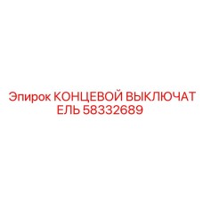 58332689 КОНЦЕВОЙ ВЫКЛЮЧАТЕЛЬ Epiroc