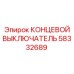 58332689 КОНЦЕВОЙ ВЫКЛЮЧАТЕЛЬ Epiroc