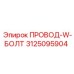 Крепежный провод Epiroc артикул 3125095904 с болтом