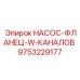 9753229177 НАСОС-ФЛАНЕЦ-W-КАНАЛОВ Epiroc