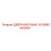 5580002501 ДВЕРНАЯ РАМА-W Epiroc