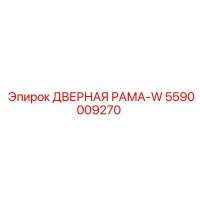 5590009270 ДВЕРНАЯ РАМА-W Epiroc