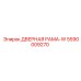 5590009270 ДВЕРНАЯ РАМА-W Epiroc