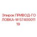 5740001119 ПРИВОД-ГОЛОВКА-W Epiroc