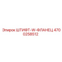 4700258512 W-Flange Pin - Epiroc Spare Part