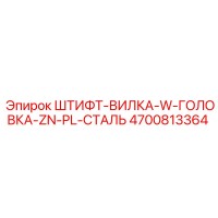 4700813364 ШТИФТ-ВИЛКА-W-ГОЛОВКА-ZN-PL-СТАЛЬ Epiroc