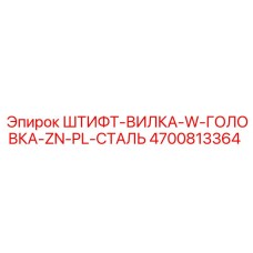 4700813364 ШТИФТ-ВИЛКА-W-ГОЛОВКА-ZN-PL-СТАЛЬ Epiroc