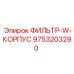 Гидравлический фильтр-корпус W 9753203290 Epiroc