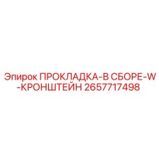 2657717498 ПРОКЛАДКА-В СБОРЕ-W-КРОНШТЕЙН Epiroc