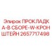 2657717498 ПРОКЛАДКА-В СБОРЕ-W-КРОНШТЕЙН Epiroc