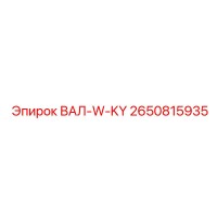 2650815935 ВАЛ-W-KY Epiroc