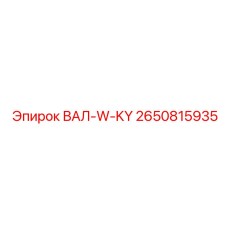 2650815935 ВАЛ-W-KY Epiroc