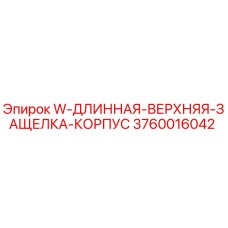3760016042 W-ДЛИННАЯ-ВЕРХНЯЯ-ЗАЩЕЛКА-КОРПУС Epiroc