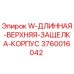 Фото детали 3760016042 W-ДЛИННАЯ-ВЕРХНЯЯ-ЗАЩЕЛКА-КОРПУС для буровых установок Epiroc