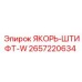 2657220634 ЯКОРЬ-ШТИФТ-W (Epiroc)