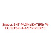 9753233015 БИТ-РАЗМЫКАТЕЛЬ-W-ПОЛЮС-6-1-4 Epiroc