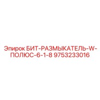9753233016 БИТ-РАЗМЫКАТЕЛЬ-W-ПОЛЮС-6-1-8 Epiroc