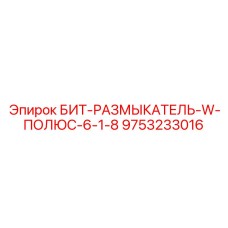 9753233016 БИТ-РАЗМЫКАТЕЛЬ-W-ПОЛЮС-6-1-8 Epiroc