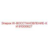 91000627 W-ВОССТАНОВЛЕНИЕ-КИ Эпирок