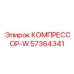 57364341 КОМПРЕССОР-W Epiroc